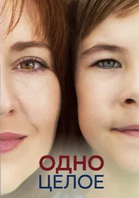 Одно целое 2024